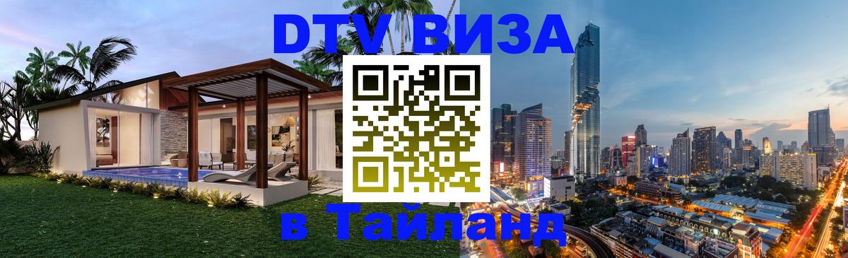 Электронная виза DTV в Тайланд 